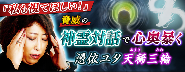 『私も視てほしい！』脅威の神霊対話で心奥暴く◆憑依ユタ◆天稀三輪