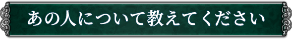 あの人について教えてください