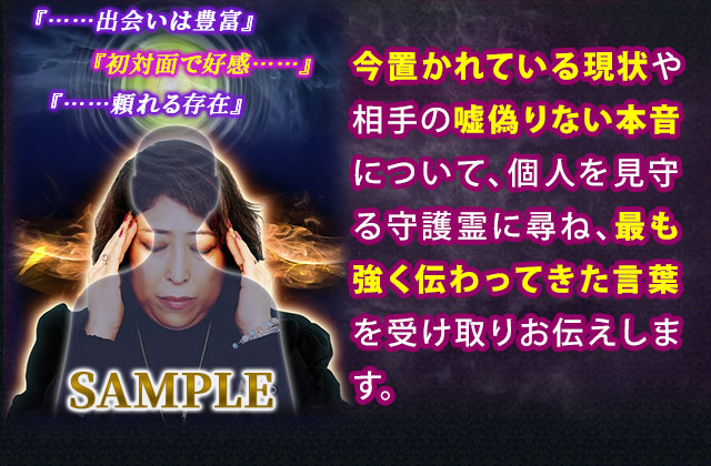 今置かれている現状や相手の嘘偽りない本音について、個人を見守る守護霊に尋ね、最も強く伝わってきた言葉を受け取りお伝えします。