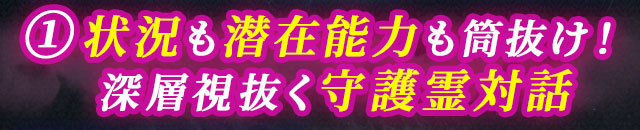 1 状況も潜在能力も筒抜け！　深層視抜く守護霊対話