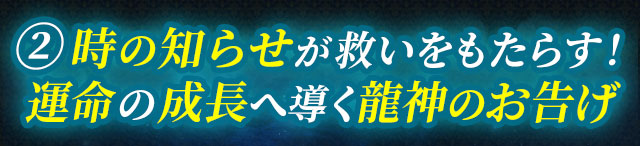 2 時の知らせが救いをもたらす！　運命の成長へ導く龍神のお告げ