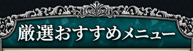 厳選おすすめメニュー