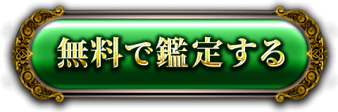 無料で鑑定する