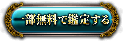 一部無料で鑑定する