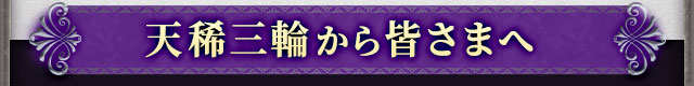 天稀三輪から皆さまへ