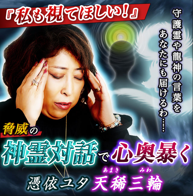 『私も視てほしい！』脅威の神霊対話で心奥暴く◆憑依ユタ◆天稀三輪