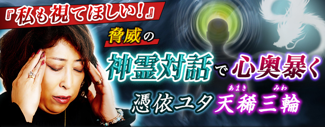 『私も視てほしい!』脅威の神霊対話で心奥暴く◆憑依ユタ◆天稀三輪