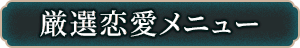 厳選恋愛メニュー