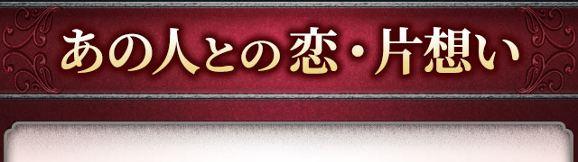 あの人との恋・片想い