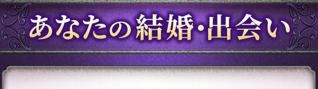 あなたの結婚・出会い