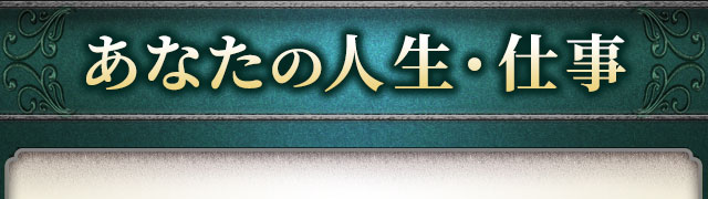 あなたの人生・仕事
