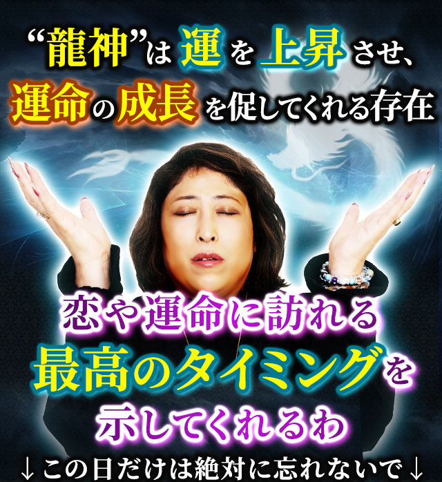 “龍神”は運を上昇させ、運命の成長を促してくれる存在　恋や運命に訪れる最高のタイミングを示してくれるわ　↓この日だけは絶対に忘れないで↓