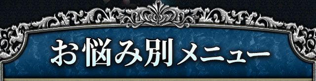 お悩み別メニュー
