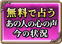 無料で占うあの人の心の声　今の状況