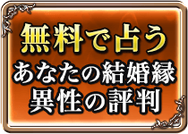 無料で占うあなたの結婚縁　異性の評判