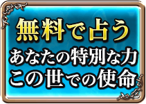 無料で占う　あなたの特別な力　この世での使命