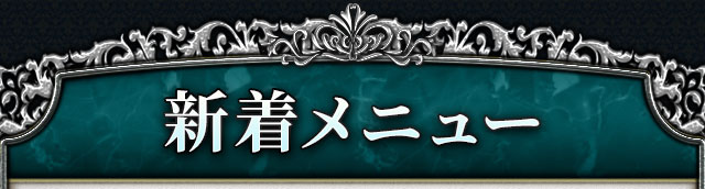 新着メニュー