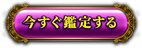 今すぐ鑑定する