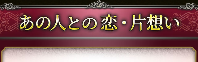 あの人との恋・片想い