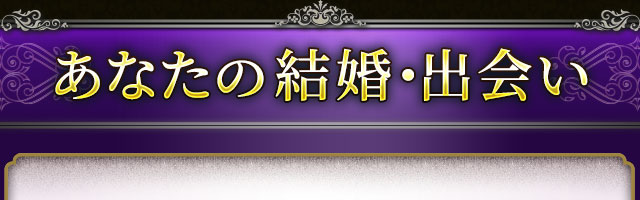 あなたの結婚・出会い