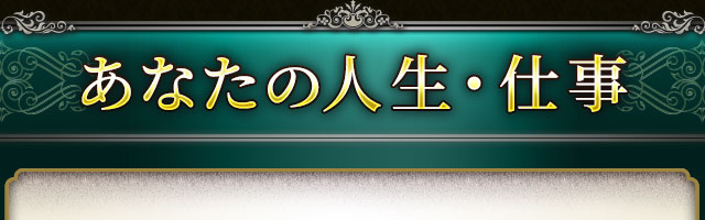 あなたの人生・仕事