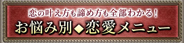 恋の叶え方も諦め方も全部わかる！　お悩み別◆恋愛メニュー