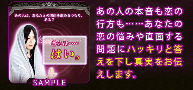 あの人の本音も恋の行方も……あなたの恋の悩みや直面する問題にハッキリと答えを下し真実をお伝えします。