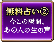 無料占い?今この瞬間、あの人の生の声