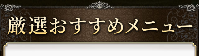 厳選おすすめメニュー