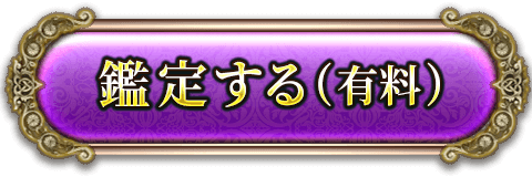 鑑定する（有料）