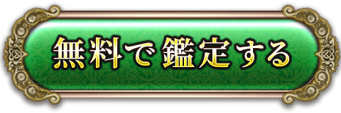 無料で鑑定する