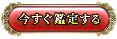 今すぐ鑑定する