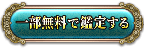 一部無料で鑑定する