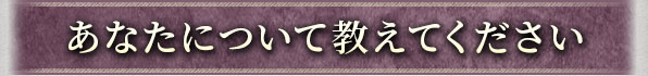 あなたについて教えてください