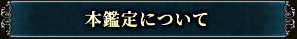 本鑑定について