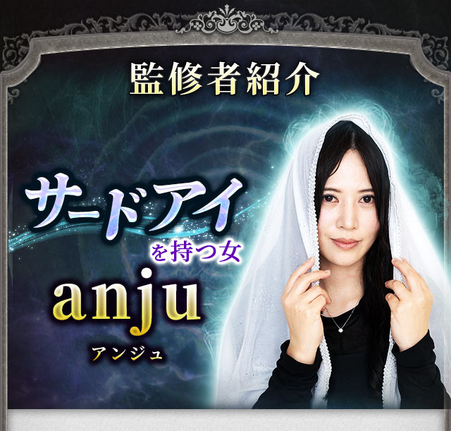 監修者紹介　サードアイを持つ女　anju(アンジュ)