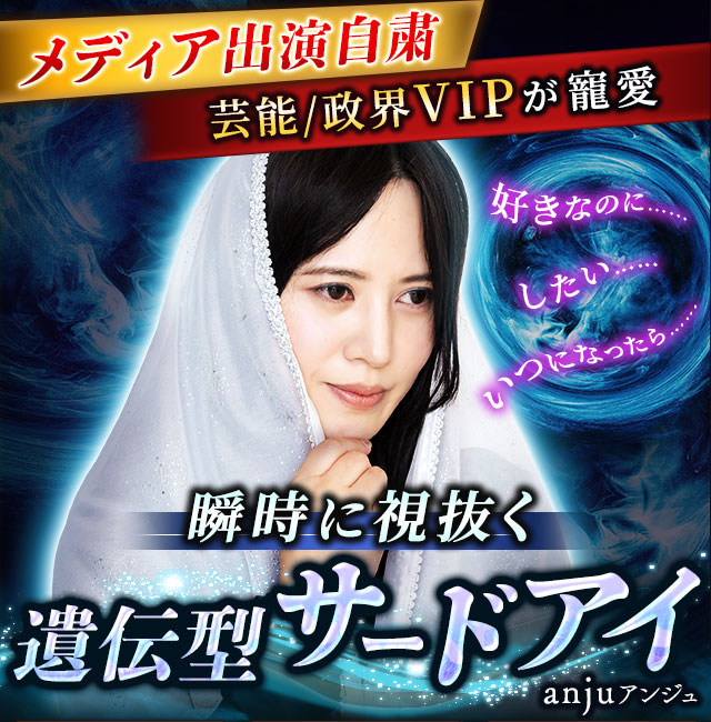 メディア出演自粛【芸能/政界VIPが寵愛】 遺伝型サードアイ◆anju
