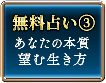 無料占い③あなたの本質　望む生き方