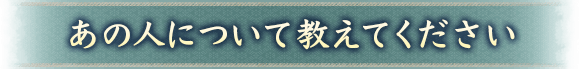 あの人について教えてください