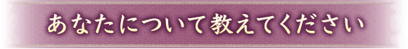 あなたについて教えてください