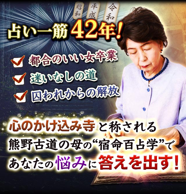 占い一筋42年！　都合のいい女卒業　迷いなしの道　囚われからの解放　心のかけ込み寺と称される熊野古道の母の“宿命百占学”であなたの悩みに答えを出す！