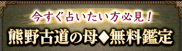 今すぐ占いたい方必見！　熊野古道の母◆無料鑑定