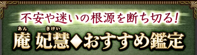 不安や迷いの根源を断ち切る！　庵 妃慧(あん きけい)◆おすすめ鑑定