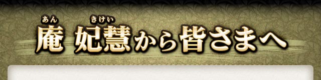 庵 妃慧(あん きけい)から皆様へ