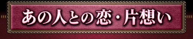 あの人との恋・片想い