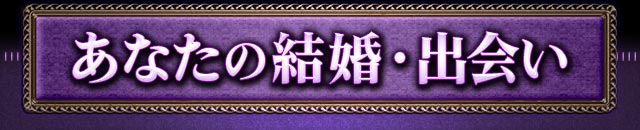 あなたの結婚・出会い