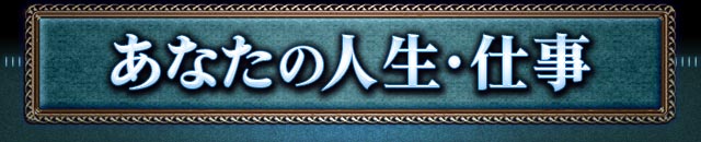 あなたの人生・仕事