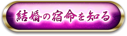 結婚の宿命を知る