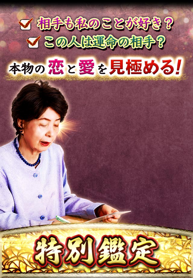 相手も私のことが好き？　この人は運命の相手？　本物の恋と愛を見極める！　特別鑑定