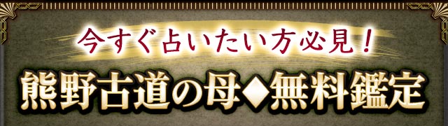 今すぐ占いたい方必見! 熊野古道の母◆無料鑑定